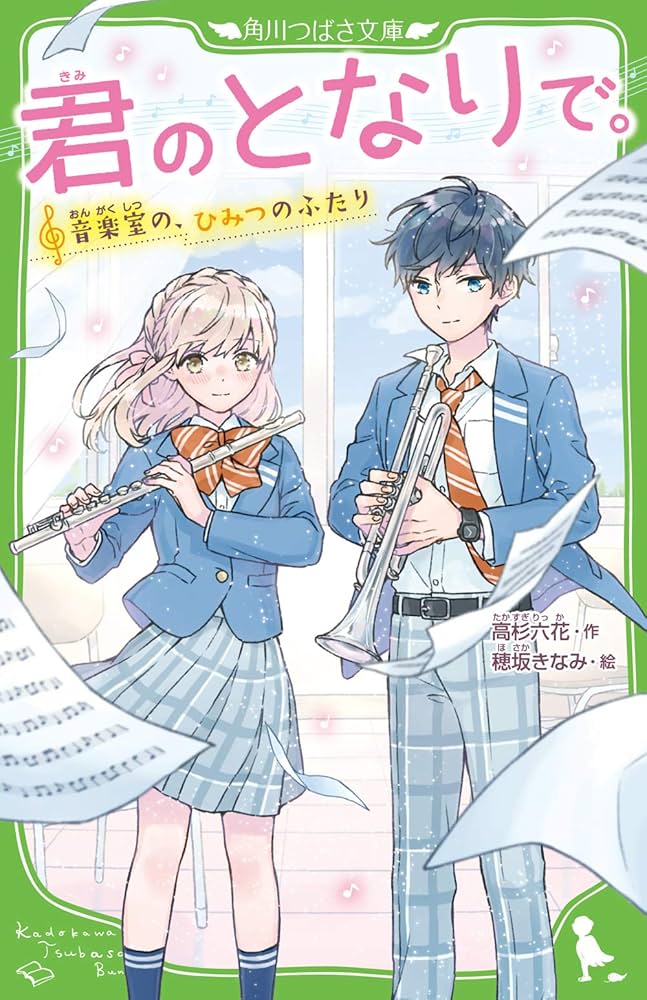 Amazon.co.jp: 君のとなりで。 音楽室の、ひみつのふたり (角川